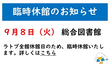 ９月８日(火曜日) 総合図書館臨時休館のお知らせ