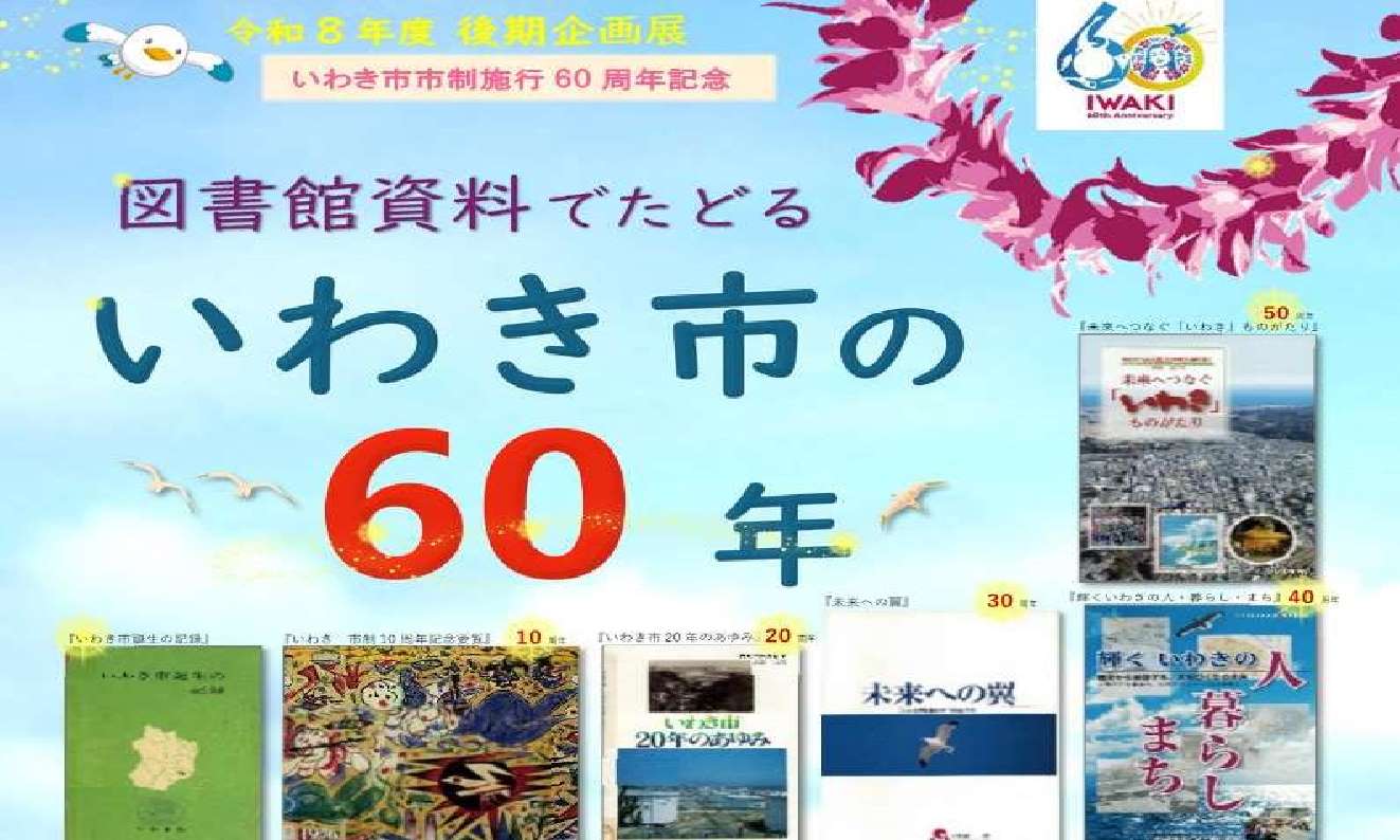 後期企画展「図書館資料でたどるいわき市の60年」
