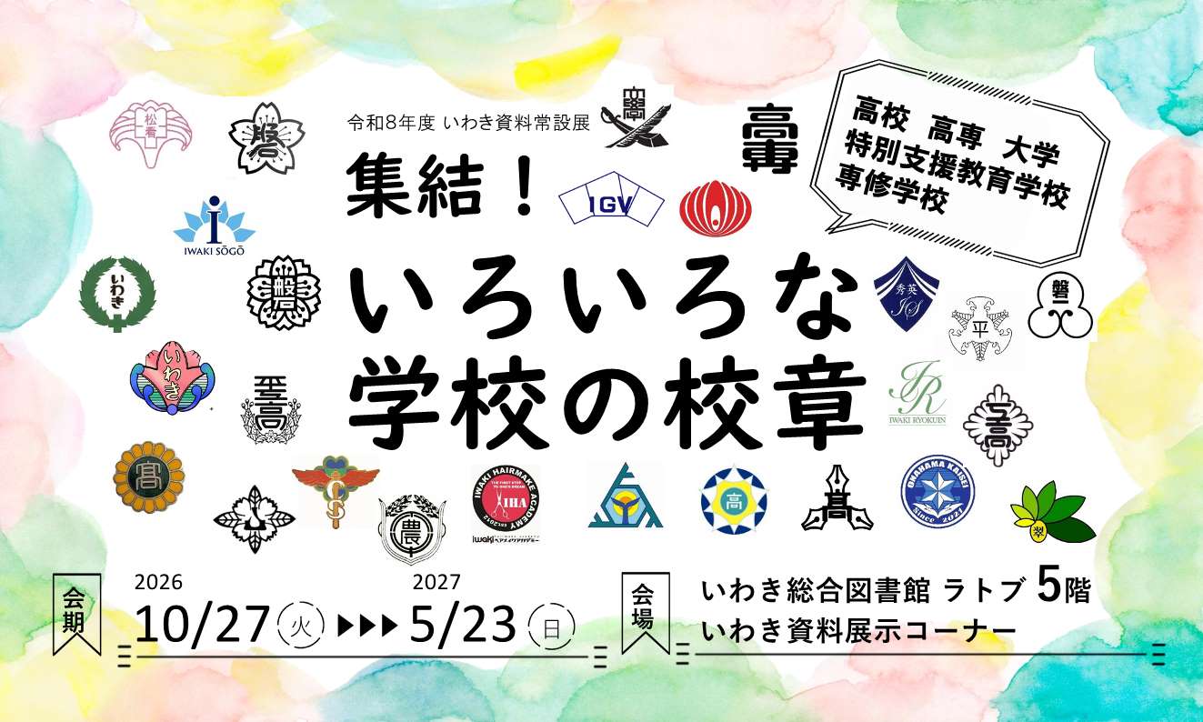 いわき資料常設展「集結！いろいろな学校の校章」