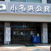 小名浜図書館